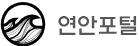 연안포털 로고